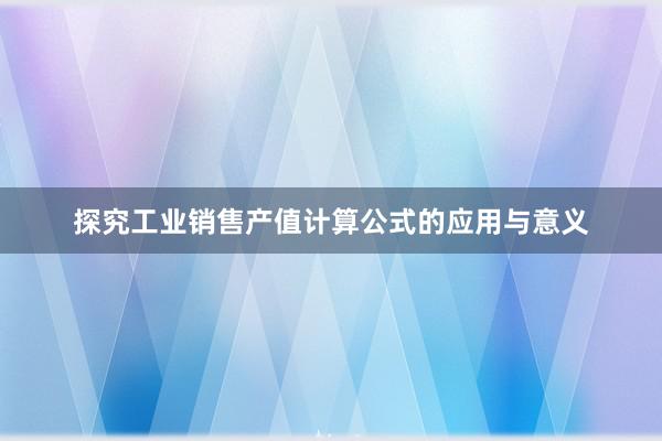 探究工业销售产值计算公式的应用与意义